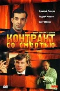 Постер аниме Контракт со смертью (1998)
