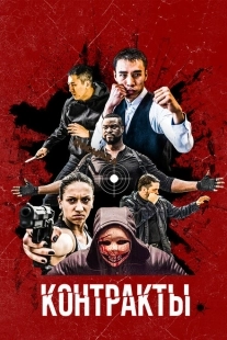 Постер аниме Контракты (2019)