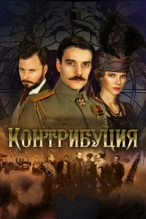 Постер аниме Контрибуция (2015)