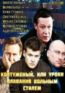 Постер фильмасериала Контуженый (2014)