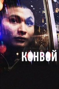 Постер аниме Конвой (2012)