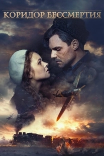 Постер аниме Коридор бессмертия (2019)