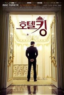 Постер  Король отелей (2014)