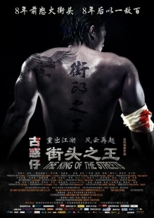 Постер аниме Король улиц (2012)