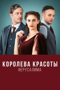 Постер фильмамультфильма Королева красоты Иерусалима (2021)
