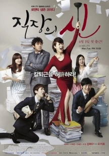 Постер Королева офиса (2013)