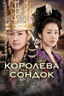 Постер  Королева Сондок (2009)