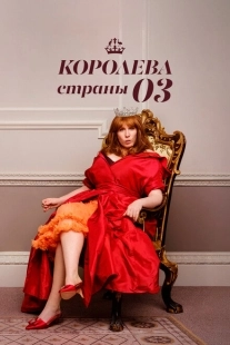 Постер фильмамультфильма Королева страны Оз (2023)