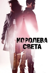 Постер аниме Королева света (2013)