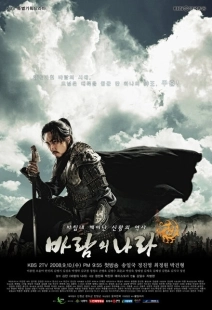 Постер Королевство ветров (2008)