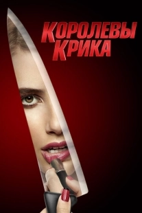 Постер фильмамультфильма Королевы крика (2015)