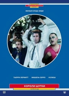 Постер аниме Короли шутки (1985)