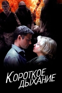Постер аниме Короткое дыхание (2006)