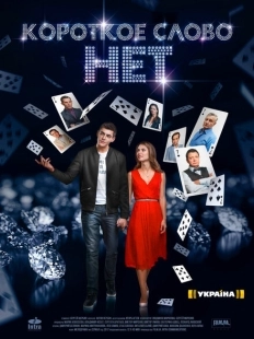 Короткое слово нет (2017)