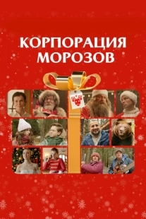 Корпорация Морозов (2023)