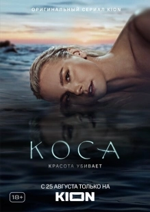 Постер фильмасериала Коса (2021)