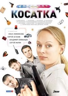 Постер фильмасериала Косатка (2014)