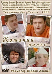 Постер аниме Кошачий вальс (2006)