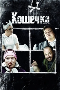 Постер аниме Кошечка (2009)