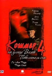 Постер аниме Кошмар на улице Вязов 4: Повелитель сна (1988)