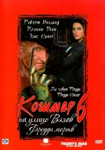 Постер аниме Кошмар на улице Вязов 6: Фредди мертв (1991)