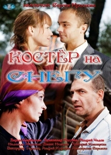 Постер фильмасериала Костер на снегу (2012)