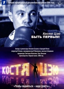 Постер аниме Костя Цзю. Быть первым! (2004)