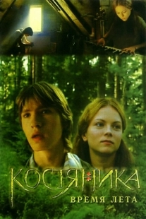 Постер аниме КостяНика. Время лета (2006)