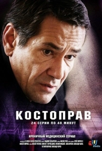 Постер фильмасериала Костоправ (2011)