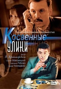 Постер фильмасериала Косвенные улики (2005)