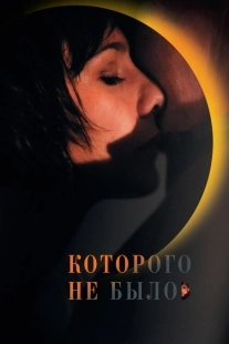 Постер аниме Которого не было (2010)