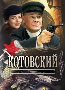 Постер фильмасериала Котовский (2009)