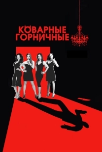 Постер фильмамультфильма Коварные горничные (2013)