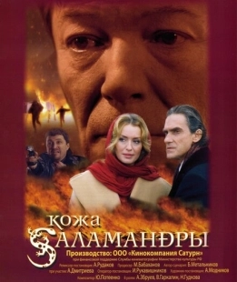 Постер аниме Кожа Саламандры (2004)
