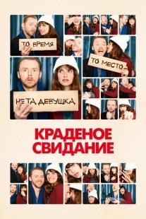 Постер аниме Краденое свидание (2015)