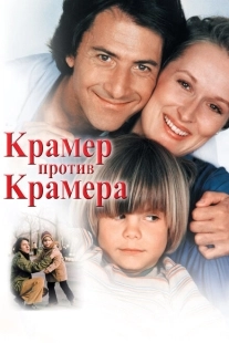 Постер аниме Крамер против Крамера (1979)