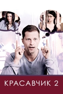 Постер аниме Красавчик 2 (2009)