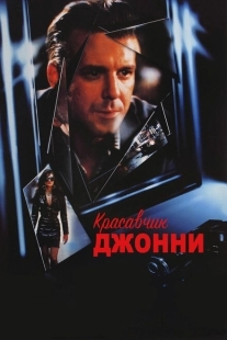 Постер аниме Красавчик Джонни (1989)