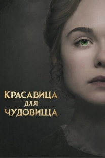 Постер аниме Красавица для чудовища (2017)