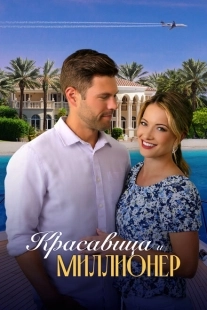 Постер аниме Красавица и миллионер (2022)