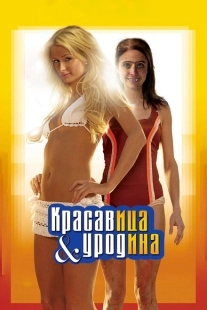 Постер аниме Красавица и уродина (2007)