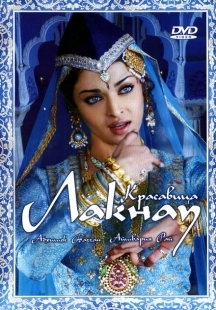 Постер аниме Красавица Лакнау (2006)