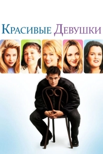 Постер аниме Красивые девушки (1996)