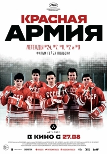 Постер аниме Красная армия (2014)