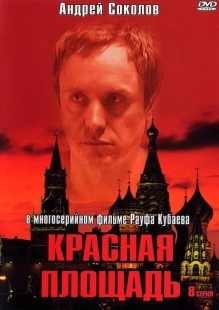 Постер фильмасериала Красная площадь (2004)