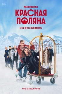 Постер фильмасериала Красная Поляна (2024)