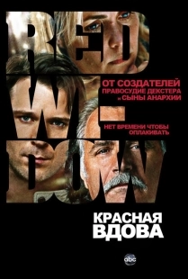 Постер фильмамультфильма Красная вдова (2013)
