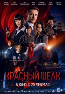 Постер аниме Красный шелк (2025)