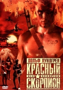 Постер аниме Красный скорпион (1988)