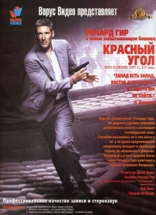 Постер аниме Красный угол (1997)